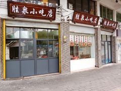 -胜泉小吃店(长汀宾馆店)