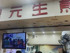 -腾元生煎(西华路店)