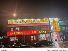 -清真·金鑫隆牛羊肉(环山路店)