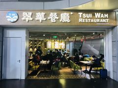 门面-翠華餐廳(浦东机场T1店)