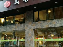-禧和源养生素食茶馆