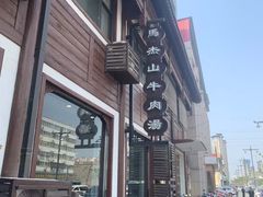 -清真马杰山牛肉汤馆