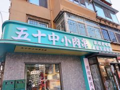 -五十中小肉串(南站店)