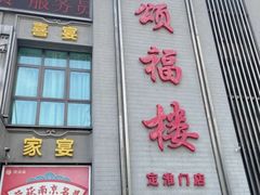 -颂福楼·南京菜(定淮门店)