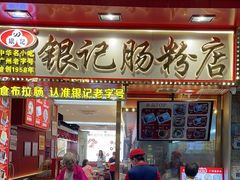 -银记肠粉店(北京路店)