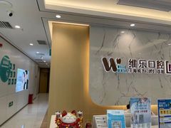 -维乐口腔·埃齐门诊(静安店)