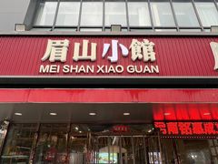 -眉山小馆·辣子鸡(华强广场店)