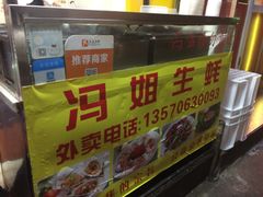 -冯姐生蚝(迎宾广场店)