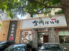 -全州拌饭馆(断桥店)