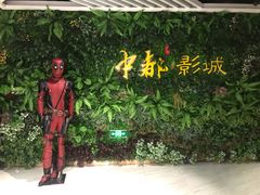 -中都影城(人人乐店)