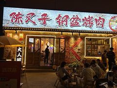 -陈叉子钢盆烤肉(中原万达店)
