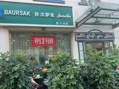 -BAURSAK包尔萨克早餐屋(第二分店)