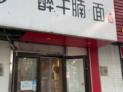 -醉牛腩·面小馆