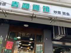 门面-春和面馆(常德路店)