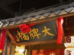 门面-南京大牌档(之心城店)