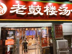 -老鼓楼汤包(太平门店)