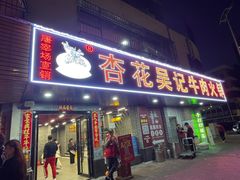 -杏花吴记牛肉火锅