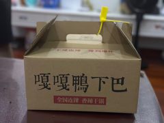 -嘎嘎鸭下巴·爆辣干锅(明教寺店)