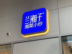 门面-兰湘子·湘菜小炒(长安万科广场店)