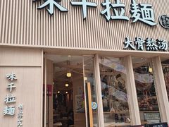 -味千拉面(上海松江二店)