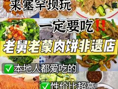 -老舅老蒙肉饼非遗店(一店)