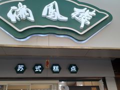 -满凤楼·苏式糕点