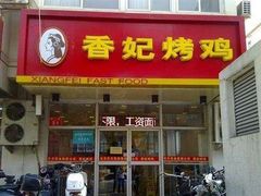 门面-香妃烤鸡(西单店)