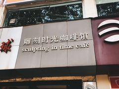 门面-雕刻时光咖啡馆(交大店)