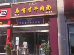 门面-马有才牛肉面(银池·花香丽舍店)