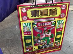 -東更道点心行(利客来店)