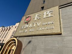 -卡佐主题KTV(领世郡店)