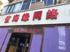-玖号网咖(信海缘店)