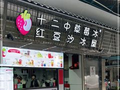 门面-十二中草莓冰·红豆沙冰屋(十二中店)