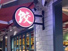 -金谷园饺子馆(北邮总店)