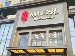 -湖锦酒楼·32年地道湖北菜(光谷店)