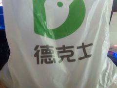 -德克士(北大街店)