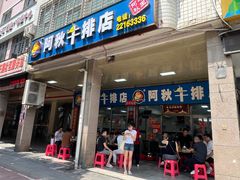 -阿秋牛排(湖心街店)