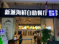 门面-海天盛宴新派海鲜自助餐厅(群力店)