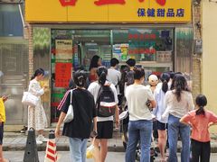 -喜盈门保健甜品店