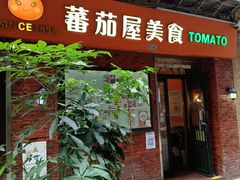 门面-番茄屋葡式美食(总店)