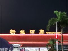 -珠海拱北口岸