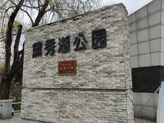 -黛秀湖公园