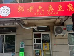 -郭老六臭豆腐(兰青街店)