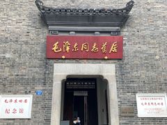 门面-毛泽东同志旧居