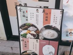 -三姐酒酿(老门东店)