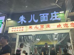 -朱儿面庄(洋河三路店)