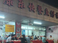 -蛇口康乐快餐鱼仔档(翠苑小区店)