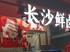 -黑色经典臭豆腐·湖南特产(步行街店)