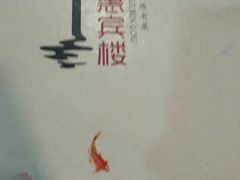-惠宾楼老菜馆