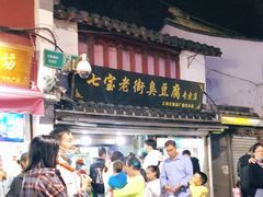 门面-七宝老街臭豆腐